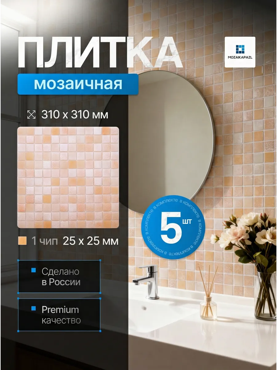 Плитка мозаика стеклянная Хурма 31х31см 5 сеток