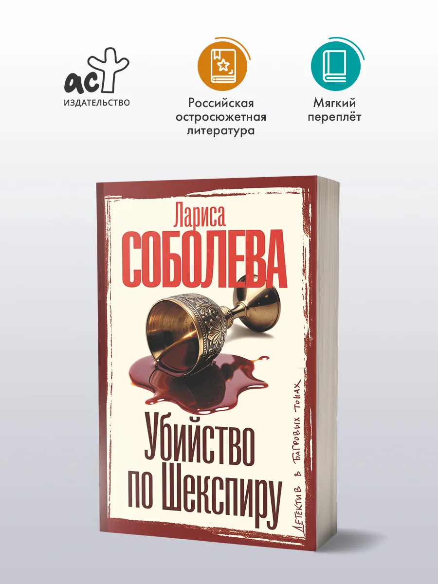 Убийство по Шекспиру. Интеллектуальный детектив