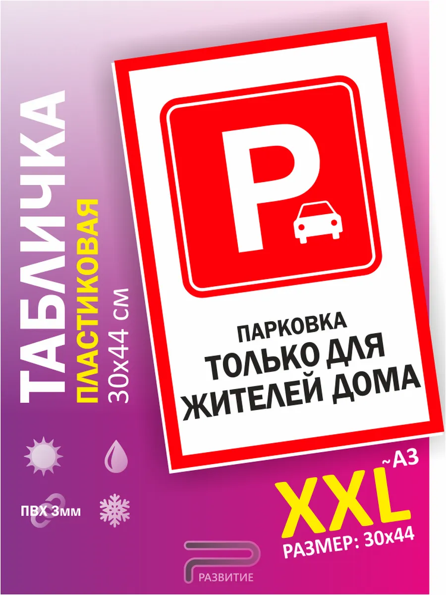 Табличка, парковка для жителей дома, машины не ставить
