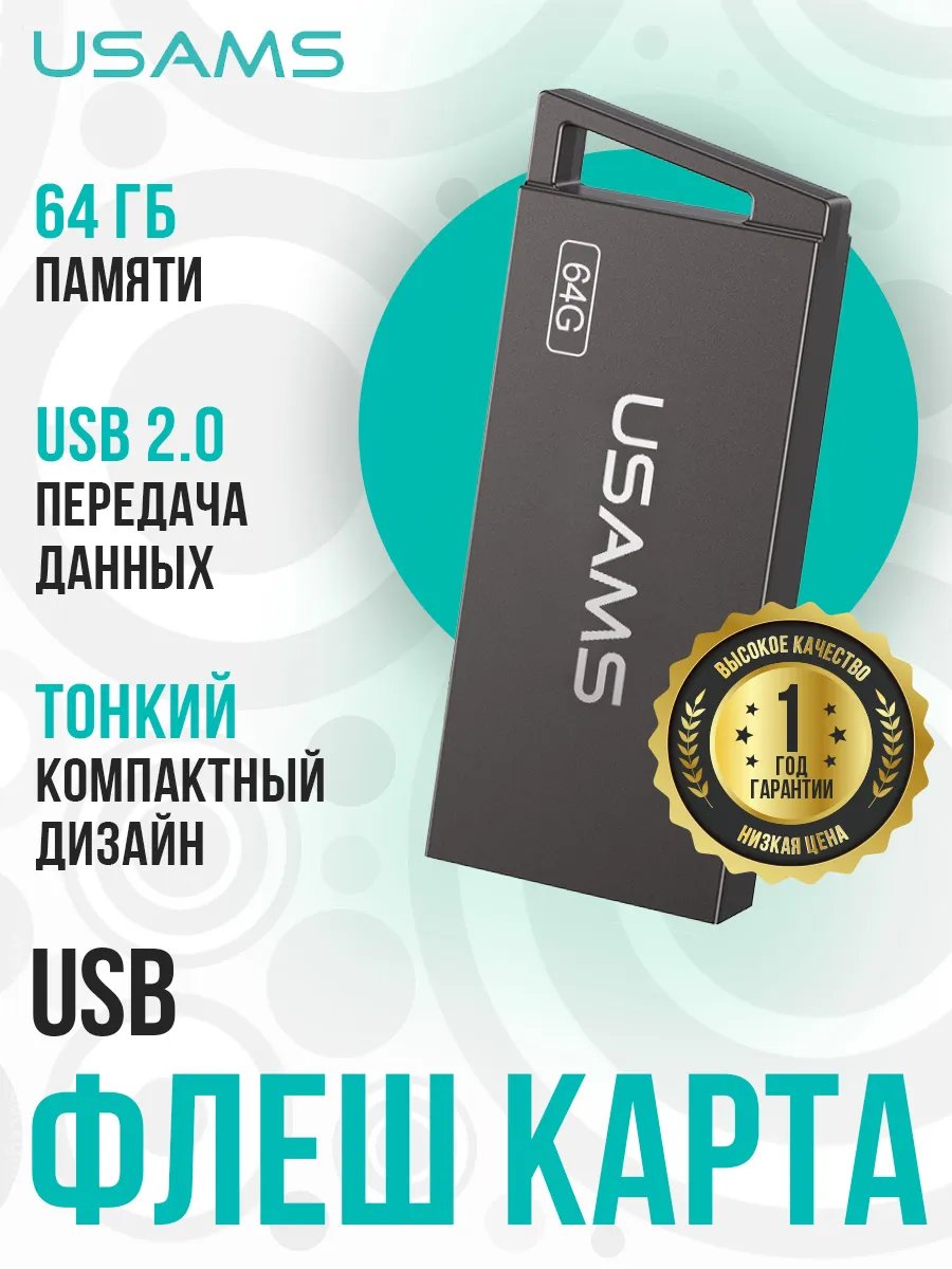 Флешка 64 ГБ USB flash накопитель