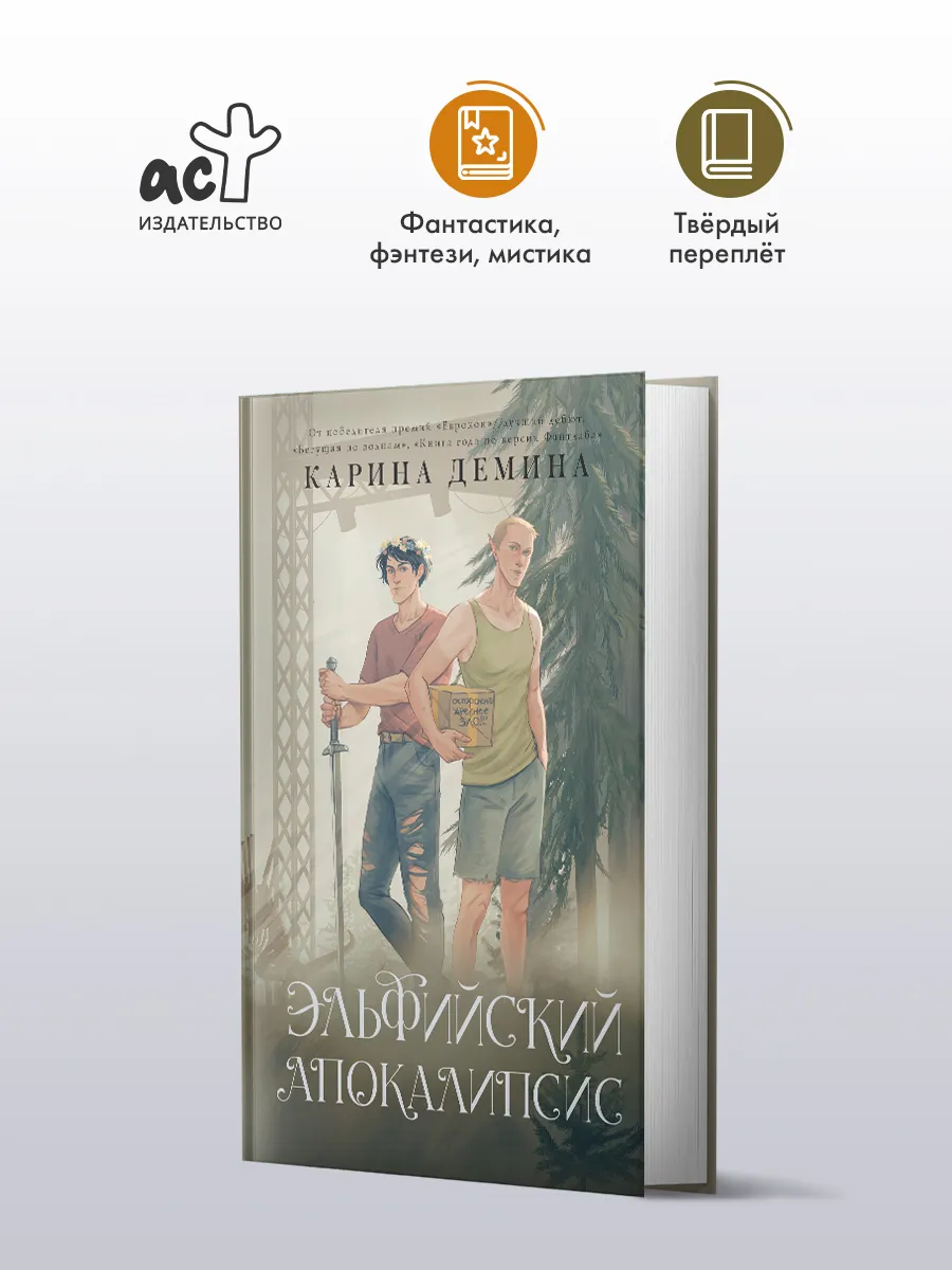 Эльфийский апокалипсис. Фэнтези. Карина Демина