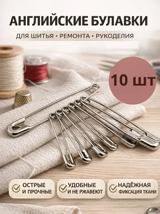 AKU94 Булавки английские для рукоделия и шитья, набор 10 шт, 10 шт
