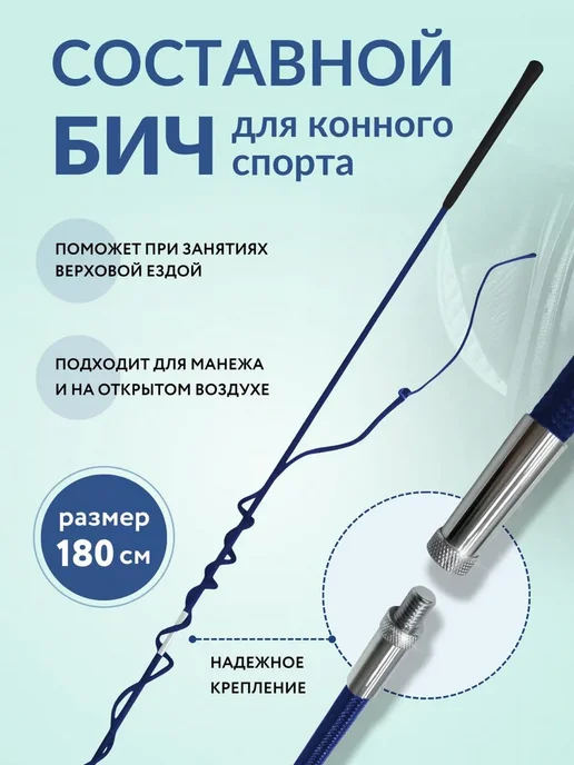 Бич для конного спорта, вариант