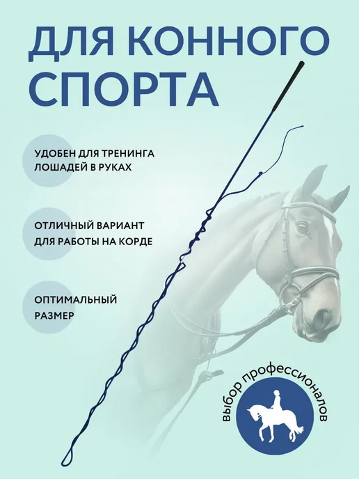 Бич для конного спорта, вариант, фото 2