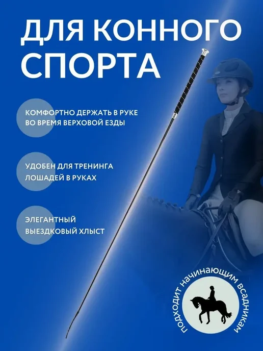 Хлыст для конного спорта выездковый, вариант, фото 2