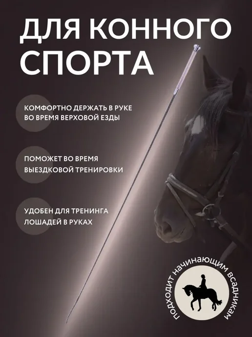 Хлыст для конного спорта выездковый, черный, фото 2