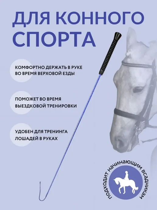 Хлыст для конного спорта выездковый, вариант, фото 2