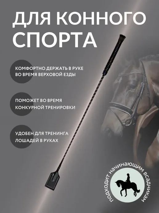 Хлыст для конного спорта конкурный, вариант, фото 2