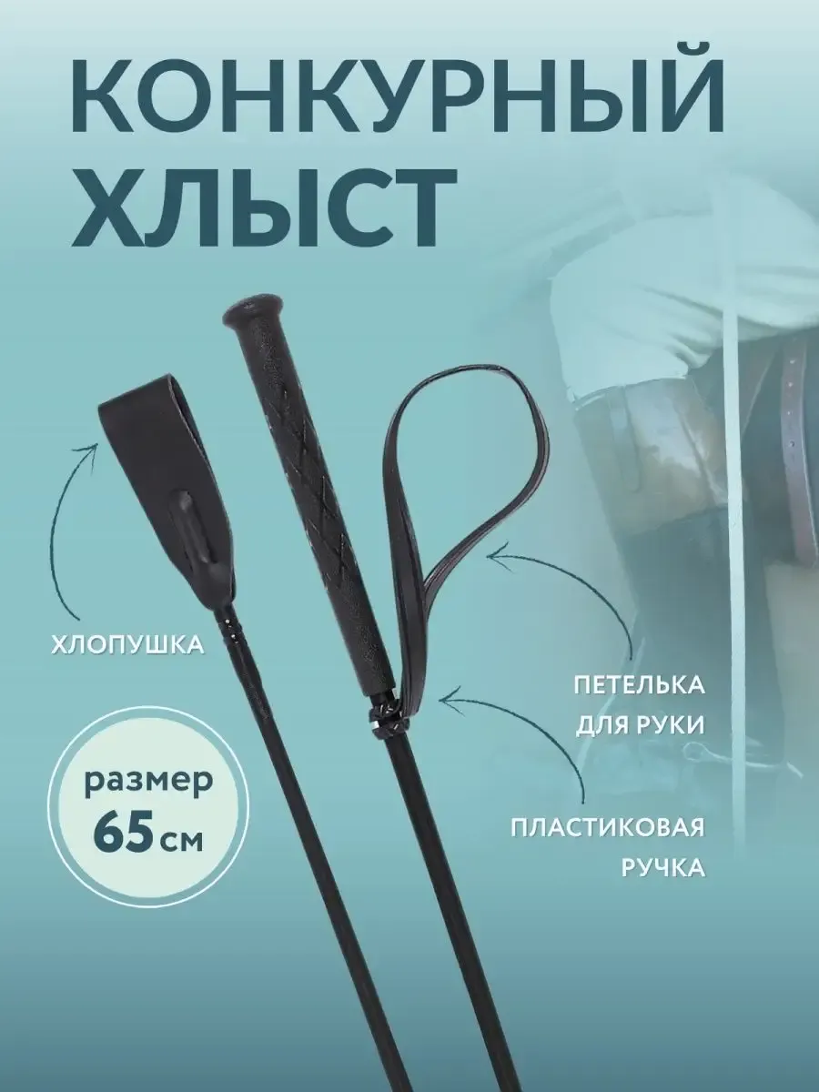 Хлыст для конного спорта конкурный