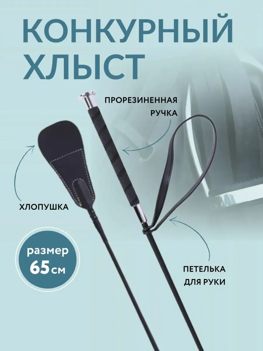 Хлыст для конного спорта конкурный