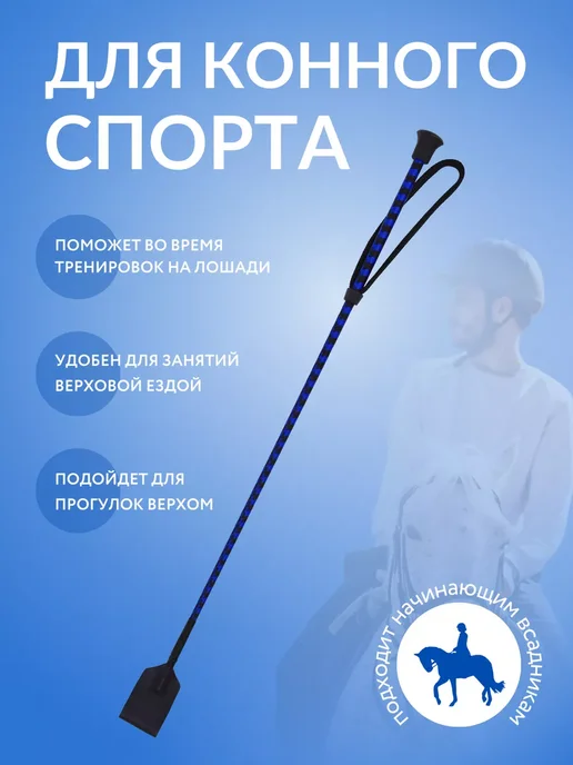 Хлыст для конного спорта конкурный, синий, фото 2