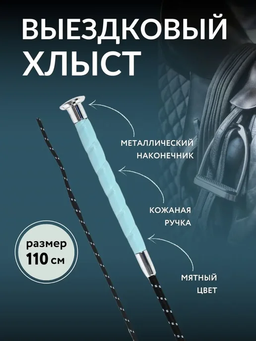 Хлыст для конного спорта выездковый, вариант