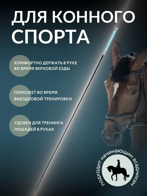 Хлыст для конного спорта выездковый, вариант, фото 2