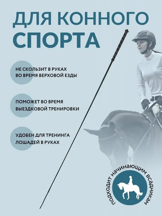 Хлыст выездковый для конного спорта, выездковый, фото 2