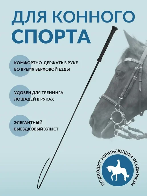 Хлыст выездковый для конного спорта, вариант, фото 2