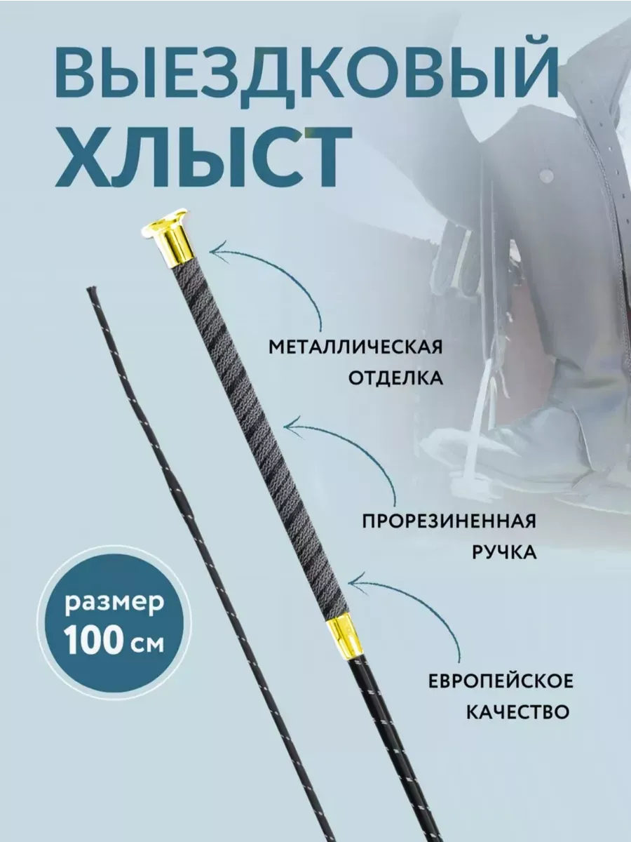 Хлыст выездковый для конного спорта