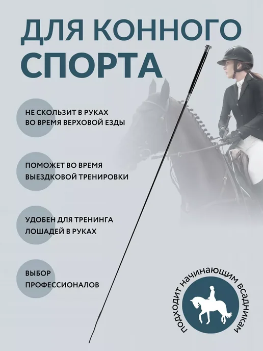 Хлыст выездковый для конного спорта, вариант, фото 2