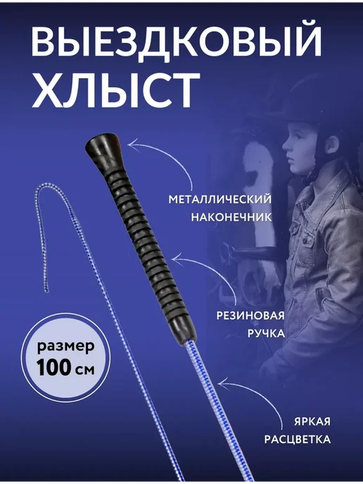 Хлыст выездковый для конного спорта, синий