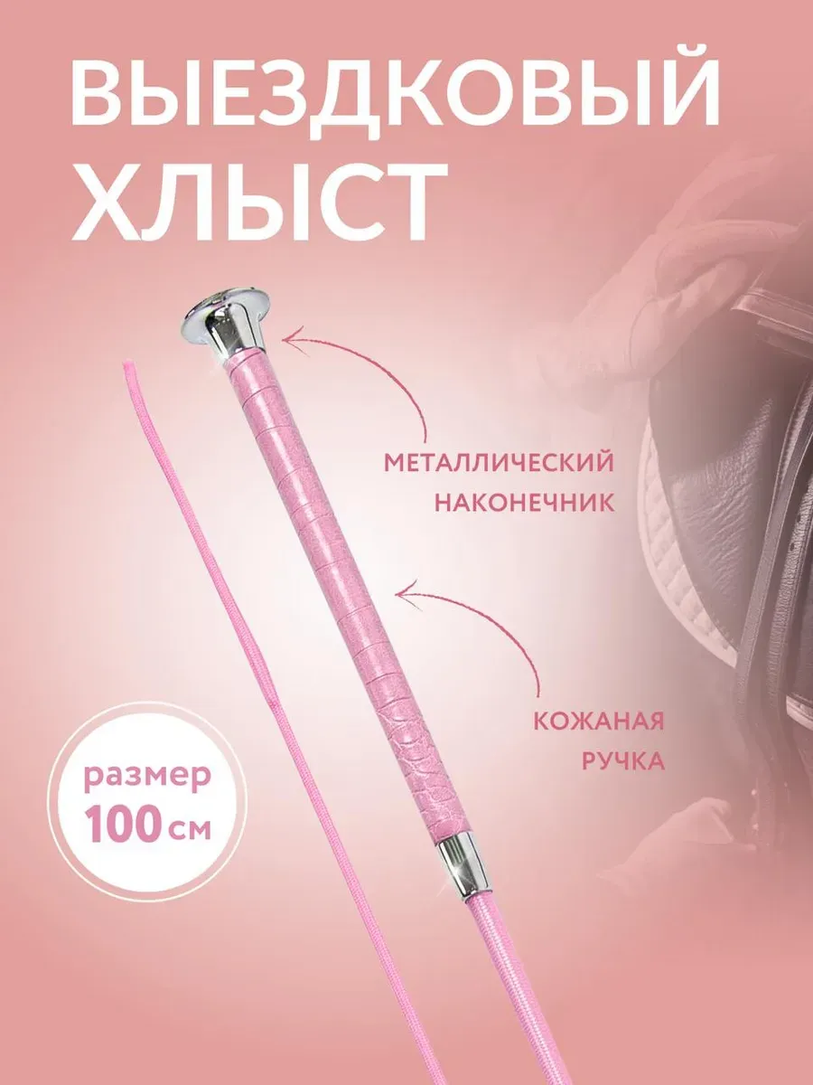 Хлыст выездковый для конного спорта