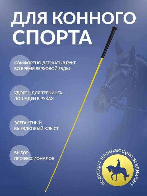 Хлыст выездковый для конного спорта, желтый, фото 2