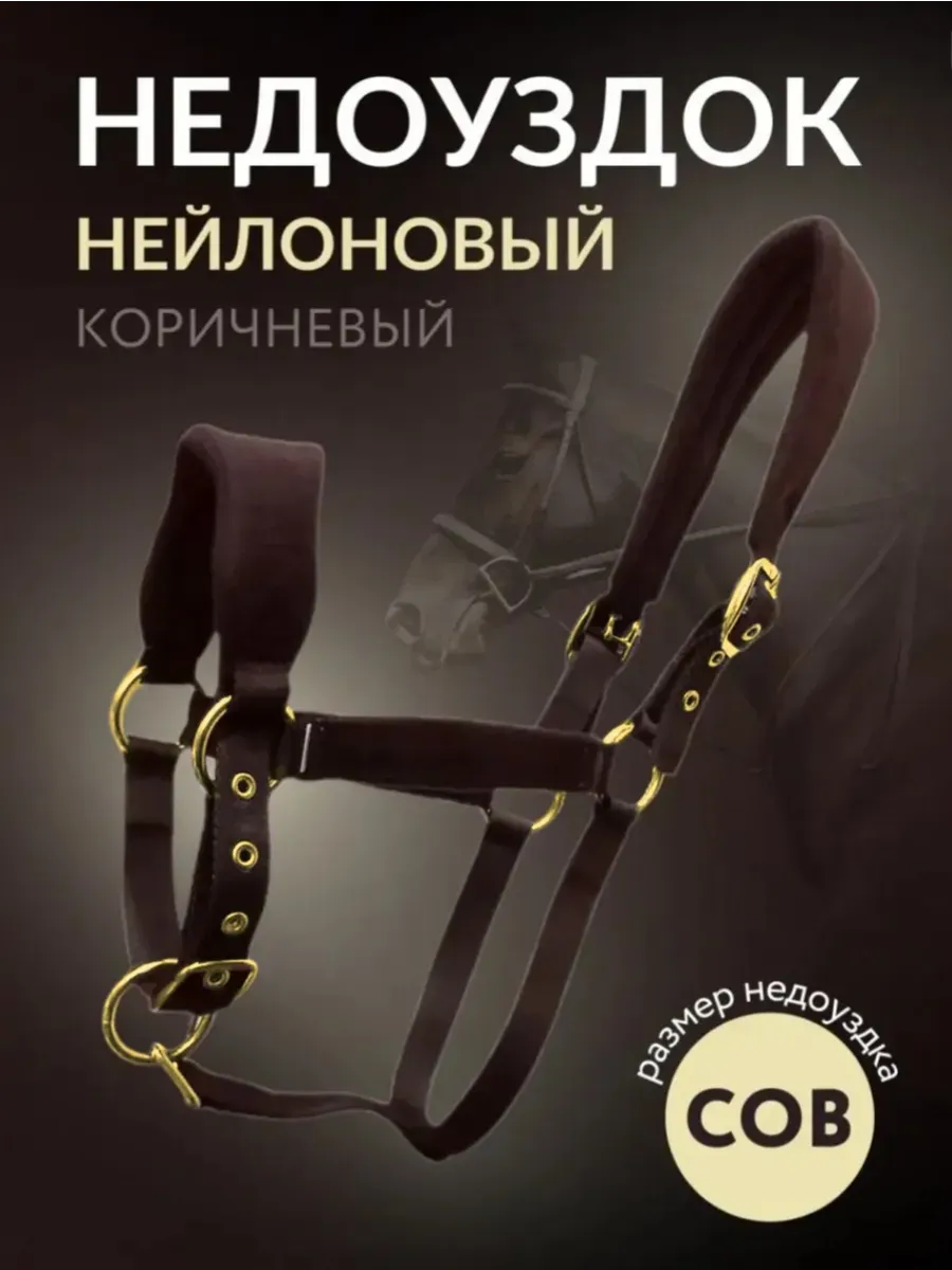 Недоуздок для лошади, нейлоновый