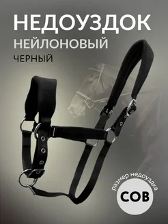 Недоуздок для лошади, нейлоновый
