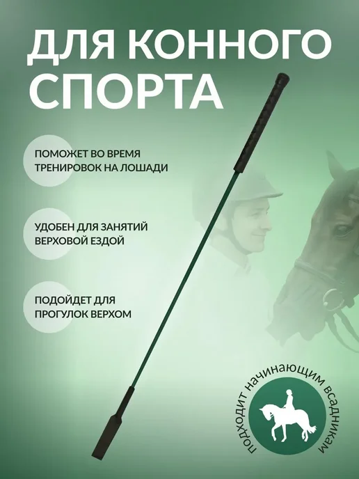 Хлыст для конного спорта конкурный, зеленый, фото 2