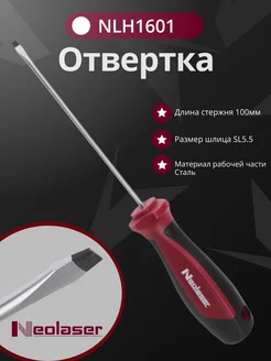 Neolaser Отвертка прямая NLH1601 SL5.5x100 мм