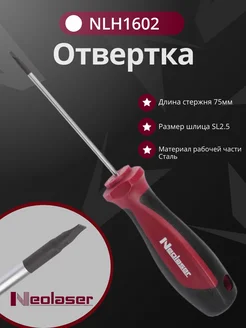 Neolaser Отвертка прямая NLH1602 SL2.5x75 мм