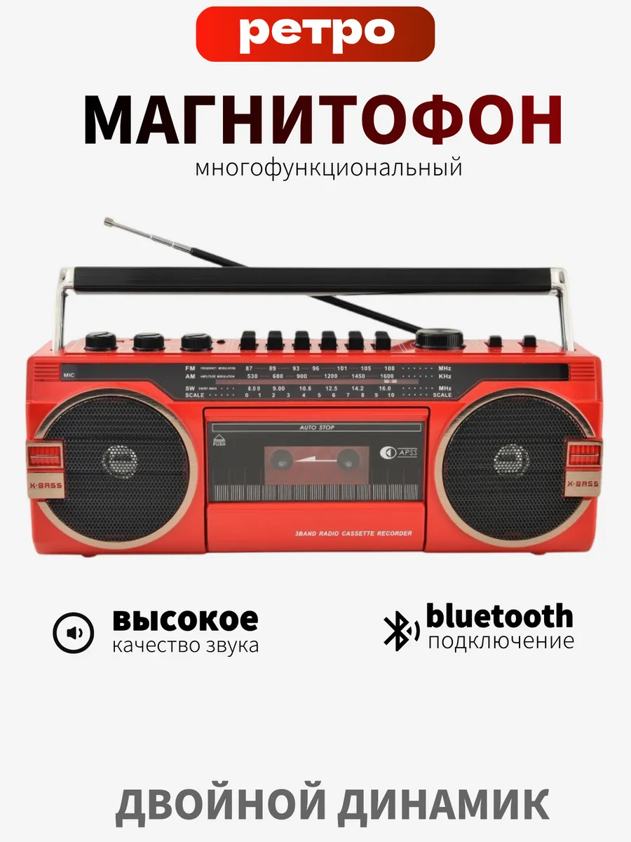 Кассетный магнитофон ретро с радио и bluetooth