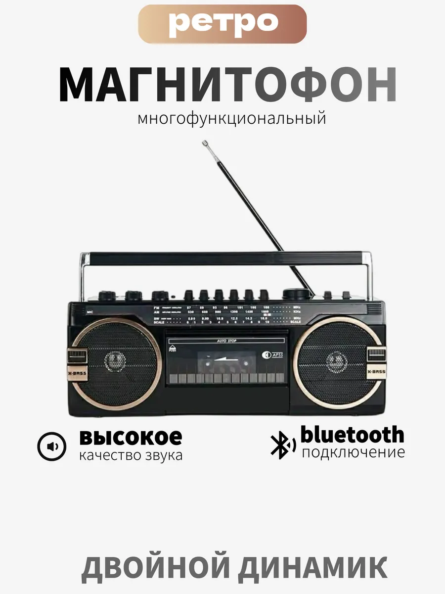 Кассетный магнитофон ретро с радио и bluetooth