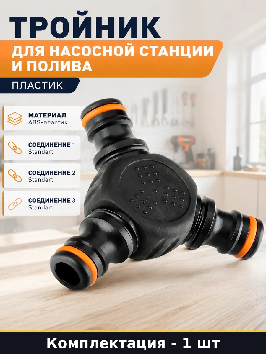 Тройник для насосной станции и полива пластик 1 штука