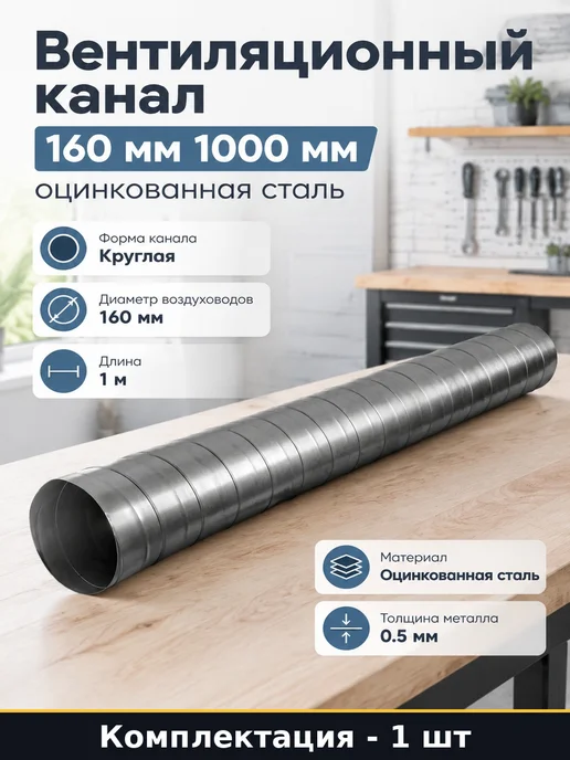 Вентиляционный канал 160 мм 1000 мм оцинкованная сталь, серый