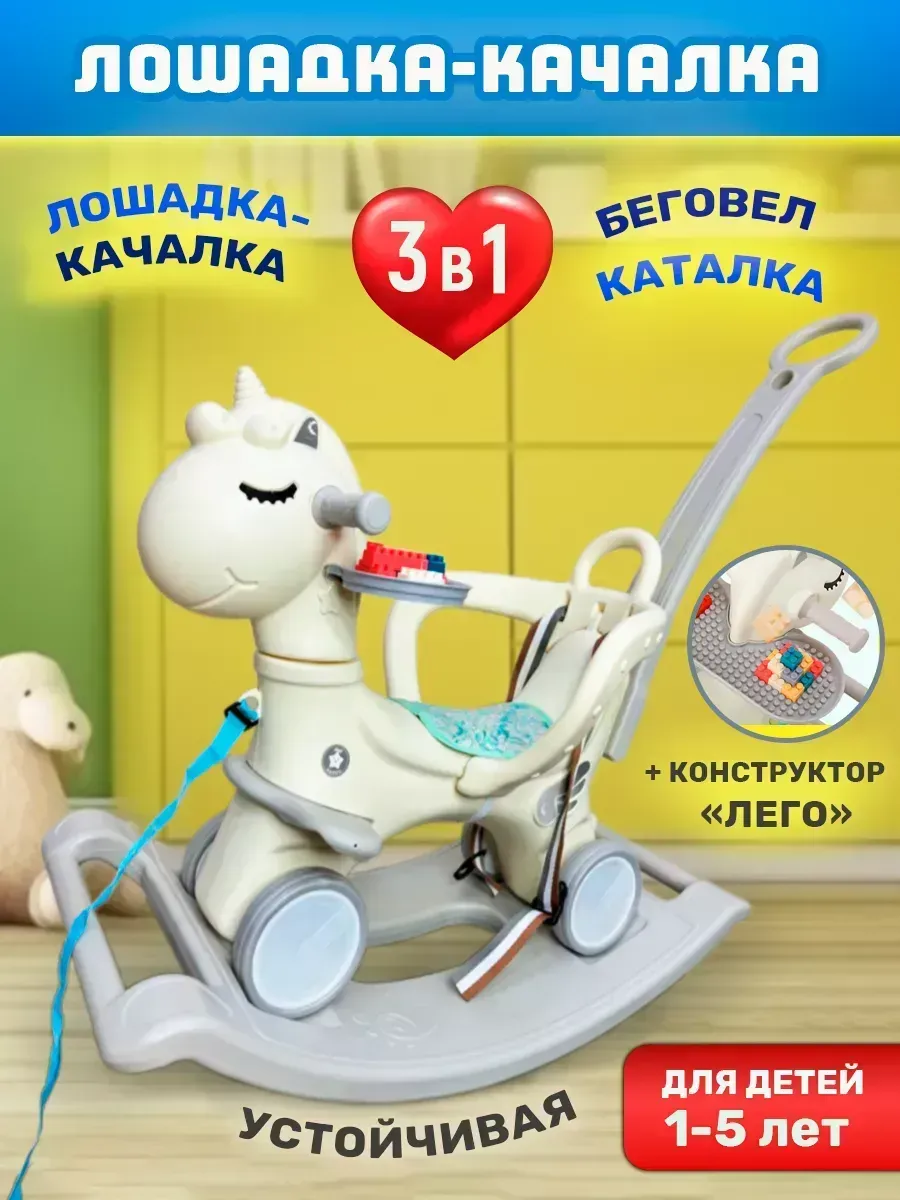 Качалка каталка лошадка детская 3в1