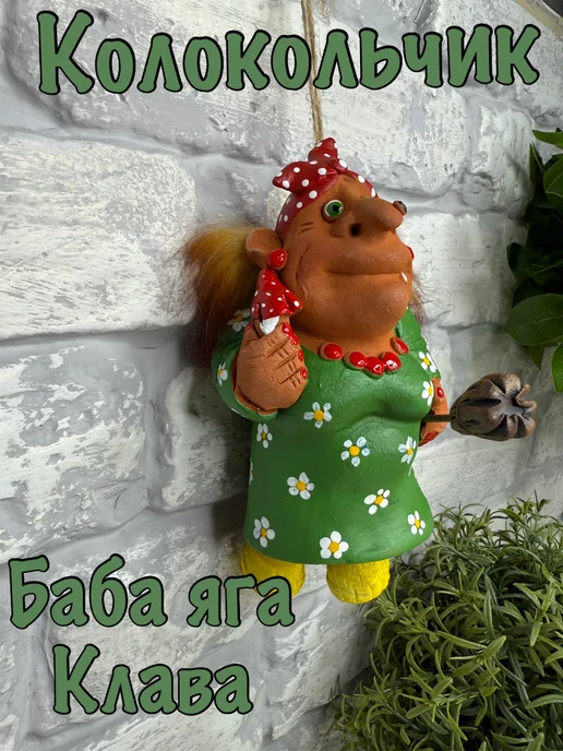 Живая глина Керамический колокольчик-статуэтка Баба-яга Клава, белый