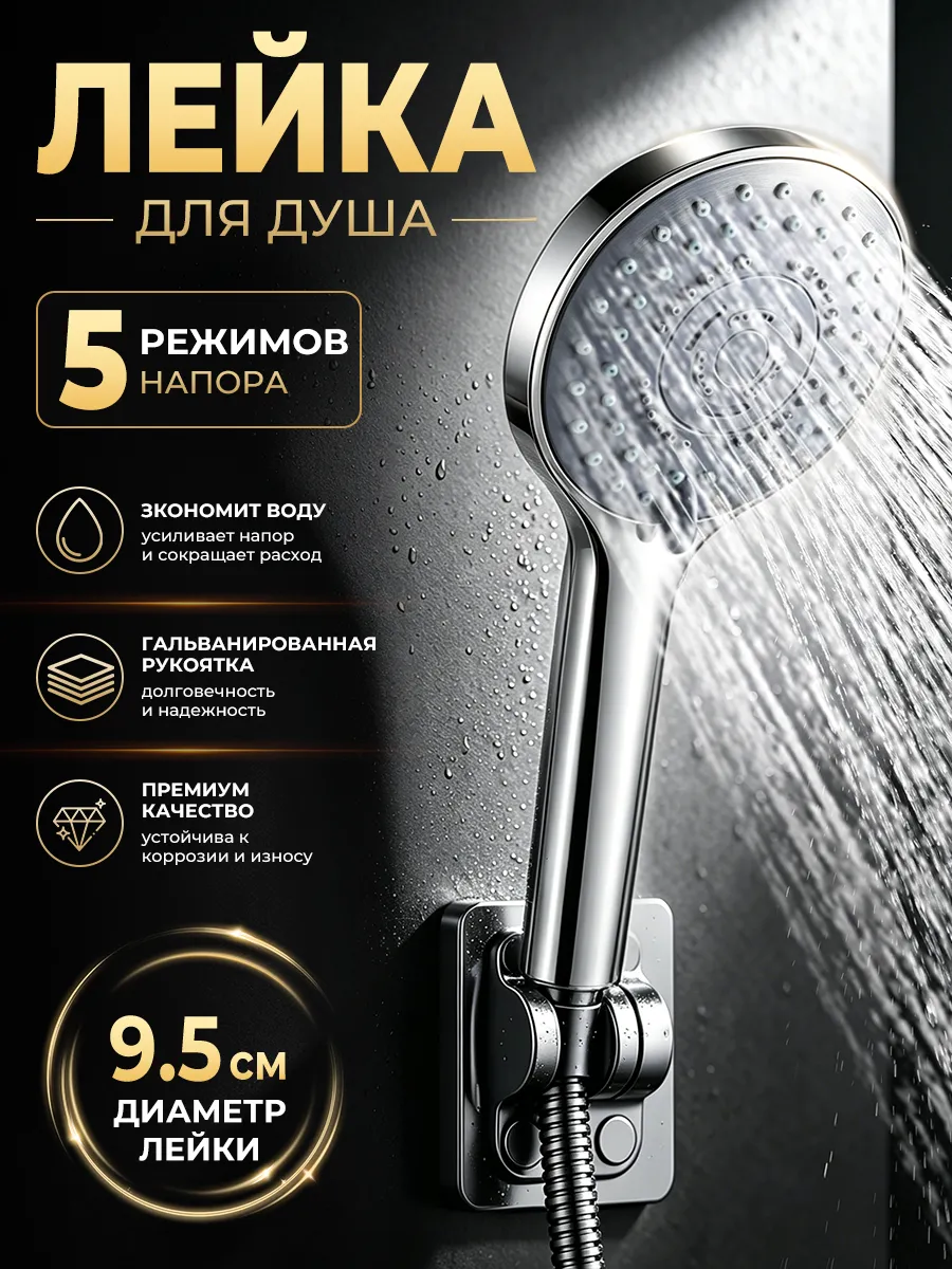 Лейка для душа 5 режимов