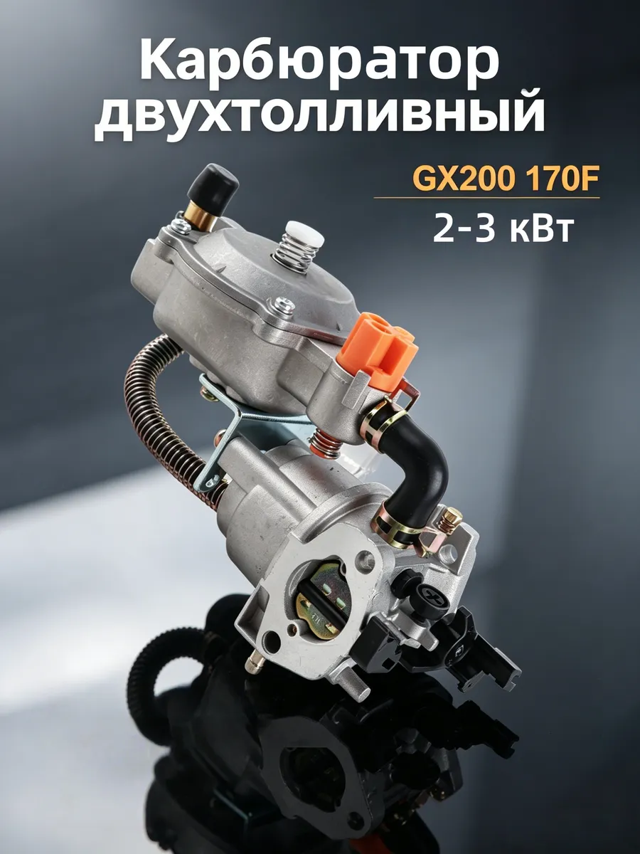 Карбюратор двухтопливный 170F
