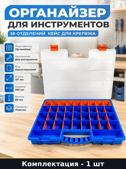 Органайзер для инструментов 38 отделений кейс для крепежа, синий