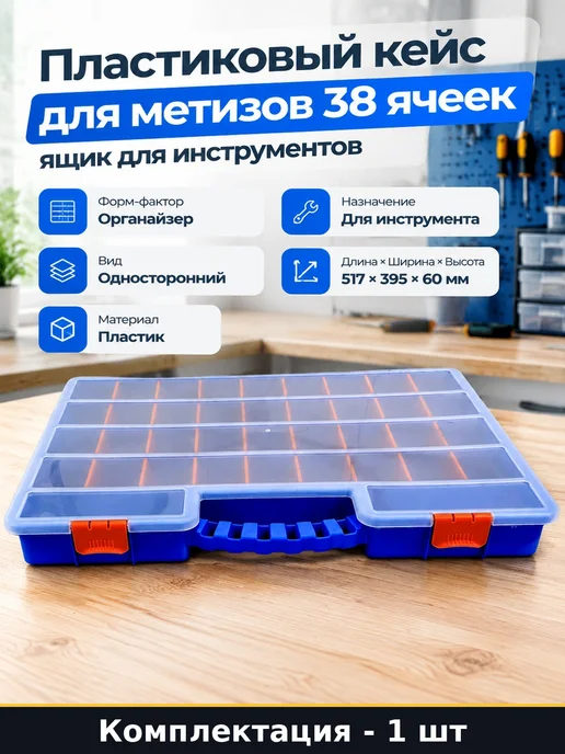 Пластиковый кейс для метизов 38 ячеек ящик для инструментов, синий