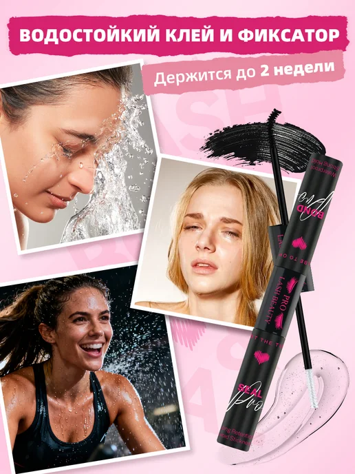 PROLASHBEAUTY Клей для накладных ресниц и фиксатор чёрный водостойкие, 10м…, 10 м, фото 7