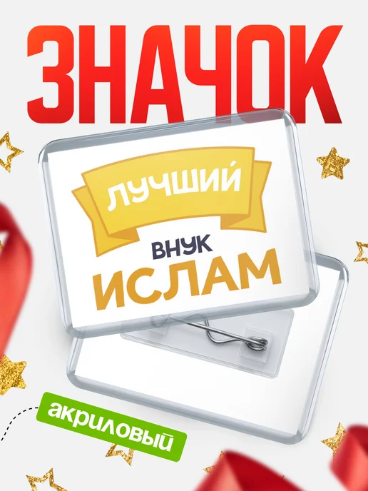 КлассныеШтучки Значок Ты самый лучший внук Ислам, белый