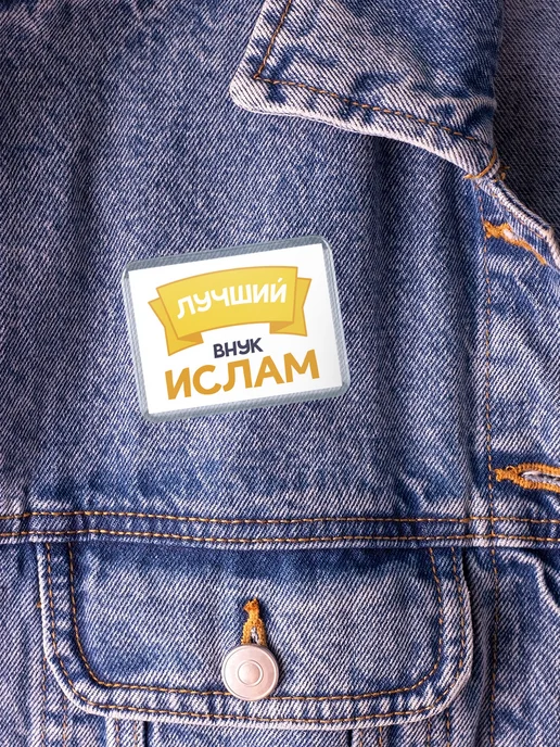 КлассныеШтучки Значок Ты самый лучший внук Ислам, белый, фото 5