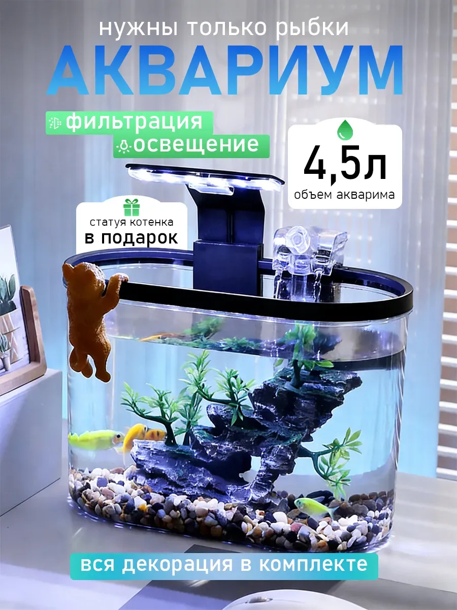 мини аквариум для рыбок с подсветкой и фильтром 4,5 л.