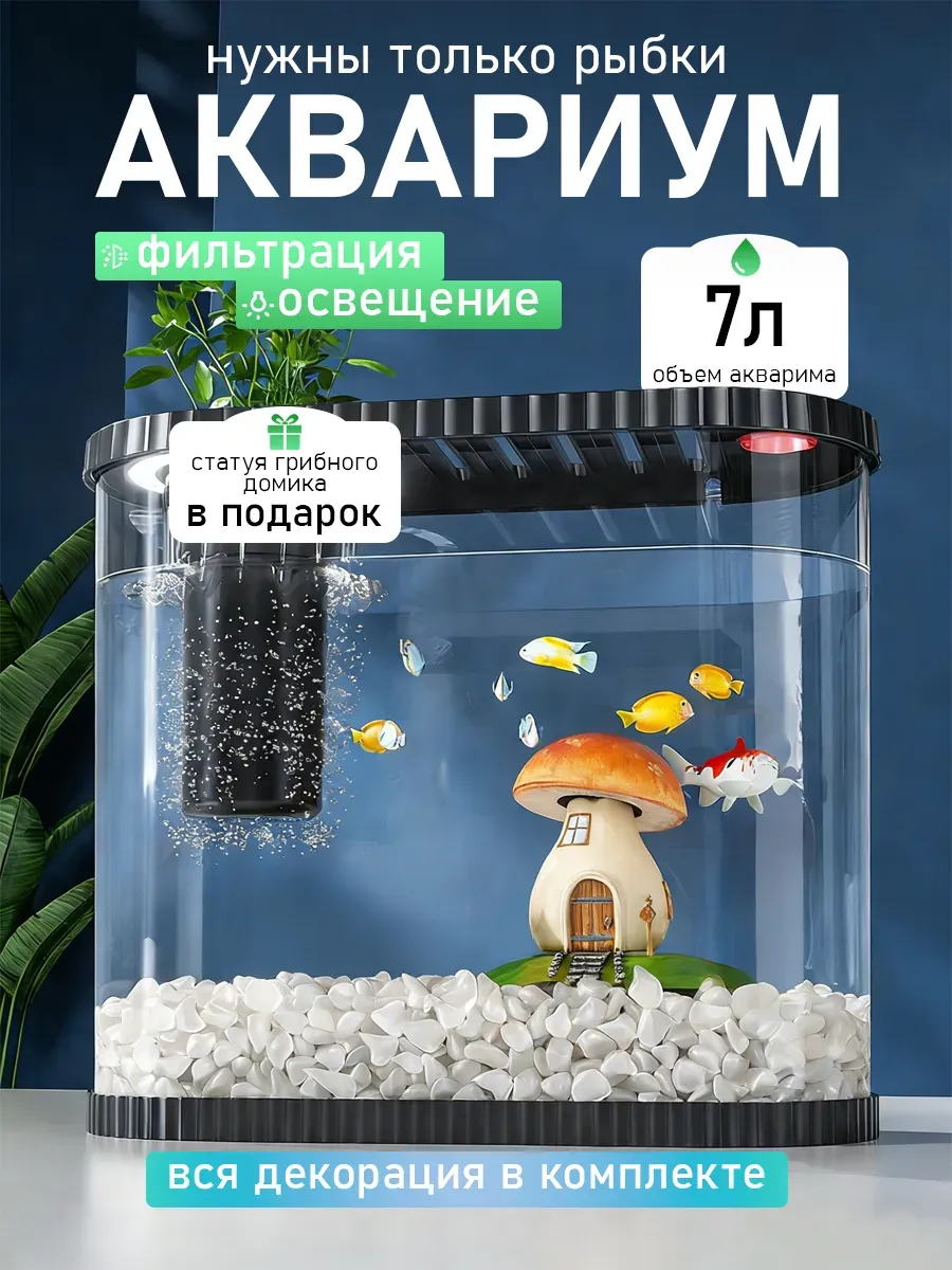 мини аквариум для рыбок с подсветкой и фильтром 7 л