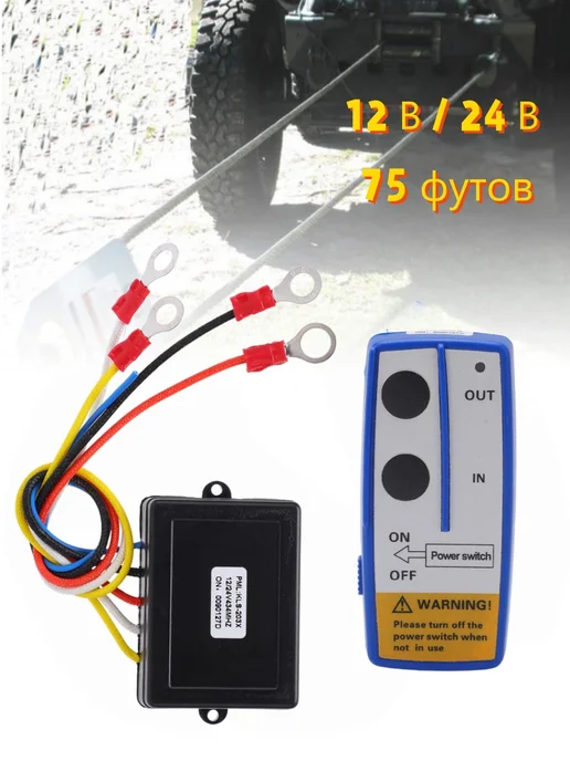 Беспроводное управление лебедкой 12В 24В 75футов, вариант
