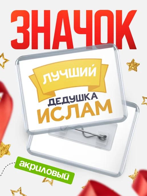 КлассныеШтучки Значок Ты самый лучший дедушка Ислам, белый