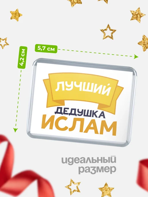 КлассныеШтучки Значок Ты самый лучший дедушка Ислам, белый, фото 2