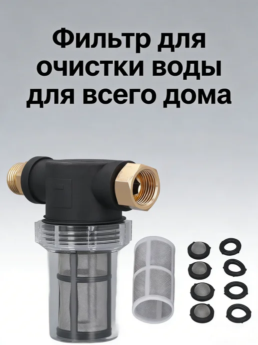 Фильтр для очистки воды для всего дома, вариант