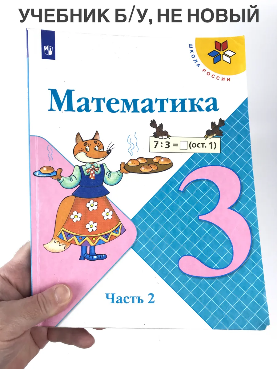 Математика 3 класс Моро, 2 часть, учебник, 2019-2022 год