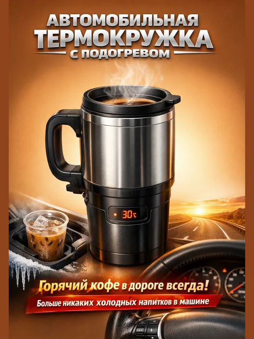 Термокружка мужская автомобильная, вариант